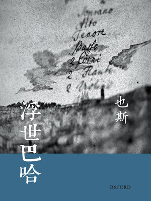 cover image of 浮世巴哈